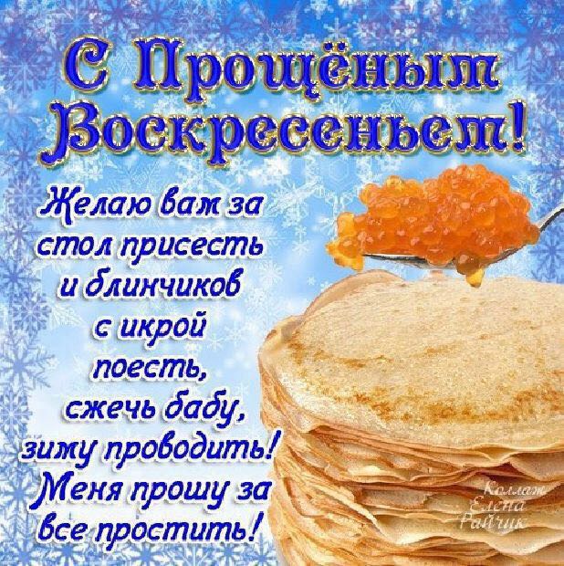 Поздравления на прощеное воскресения Поздравления на прощеное воскресения